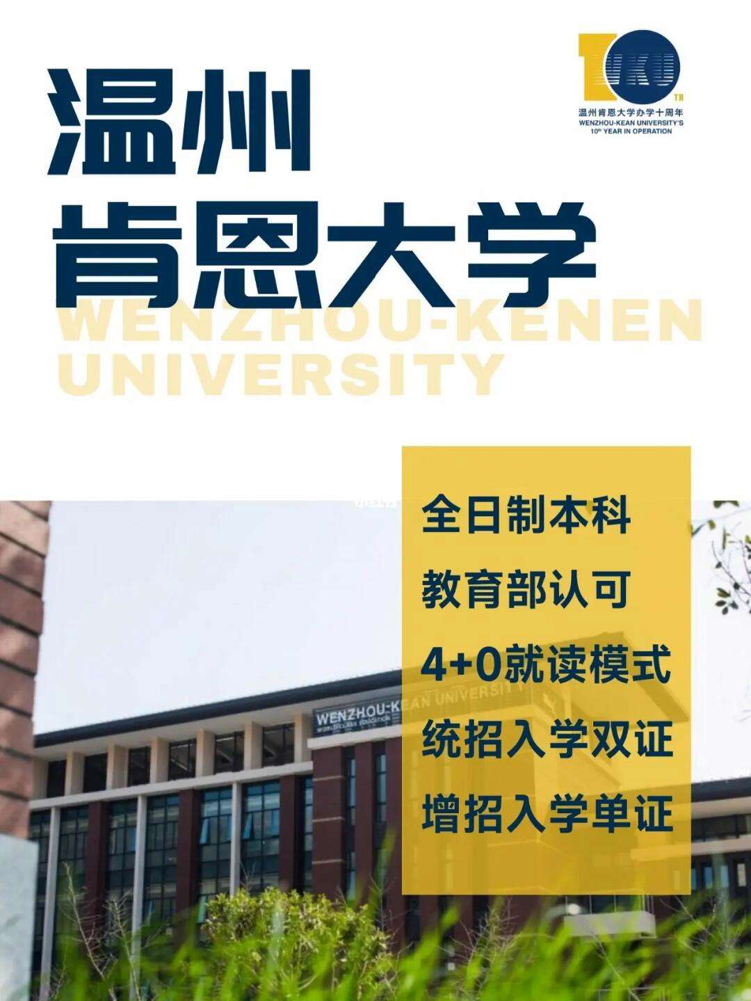 温州肯恩大学英语_温州肯恩大学英语教育硕士国家承认吗