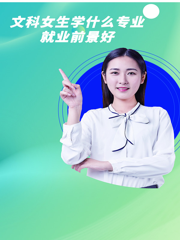 女生高考职业规划，哪些方向兼顾前景与稳定_女生高考后应该选择什么专业