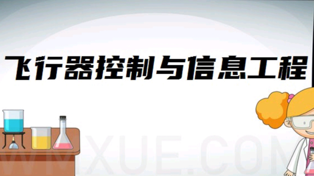 飞行器控制与信息工程，航天智能飞行器专业解析_飞行器控制与信息工程专业大学排名