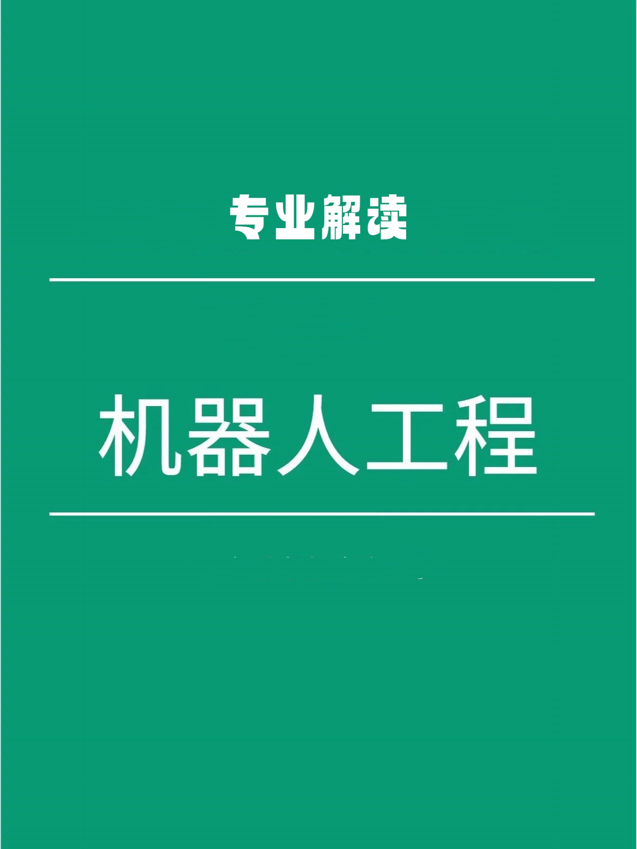 机器人工程和自动化	，二者报考该怎么选_机器人工程好考吗
