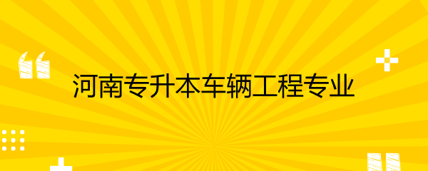 车辆工程专业的汽车技术_车辆工程专业的专业技能