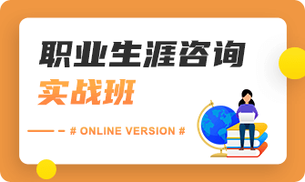 职业规划的行业职业发展生涯咨询_职业生涯规划咨询服务