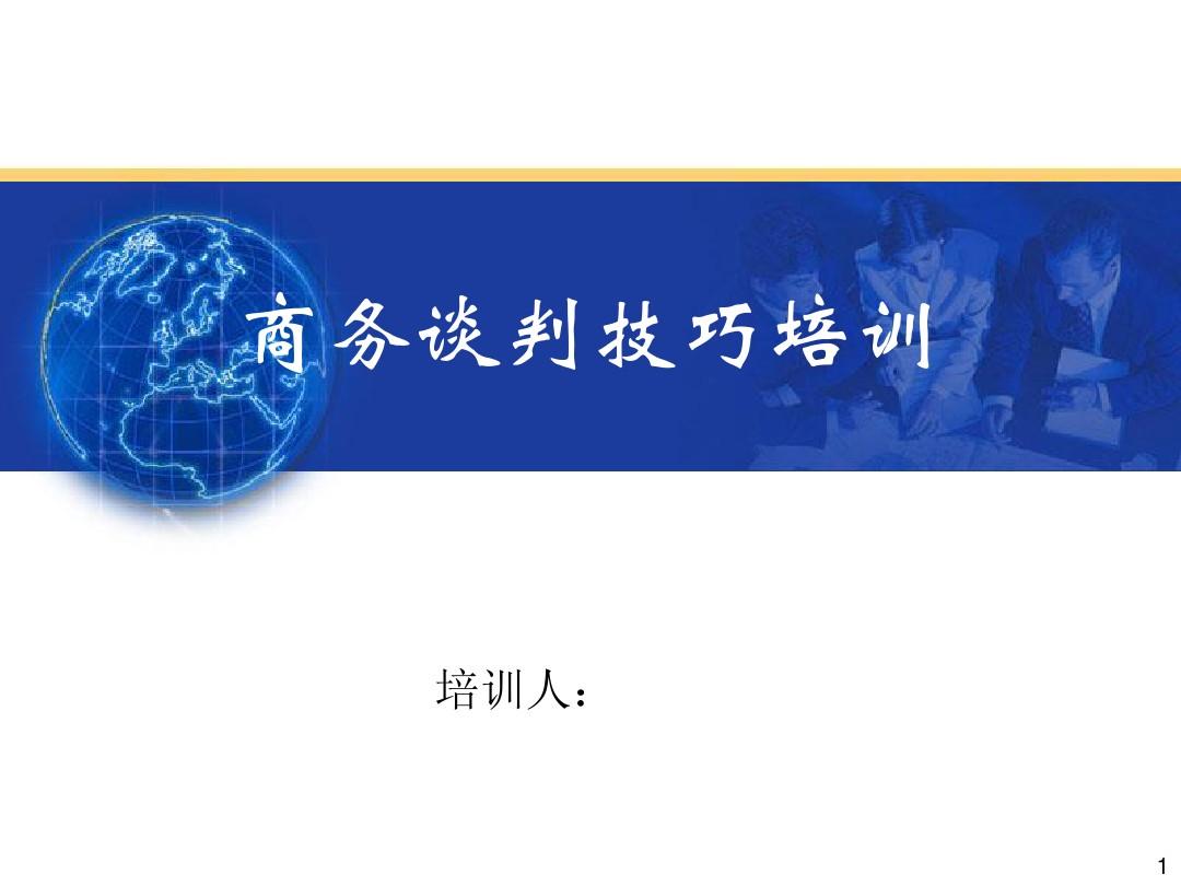 职场技能：谈判技巧在职业发展中的作用_职场技能谈判技巧在职业发展中的作用论文