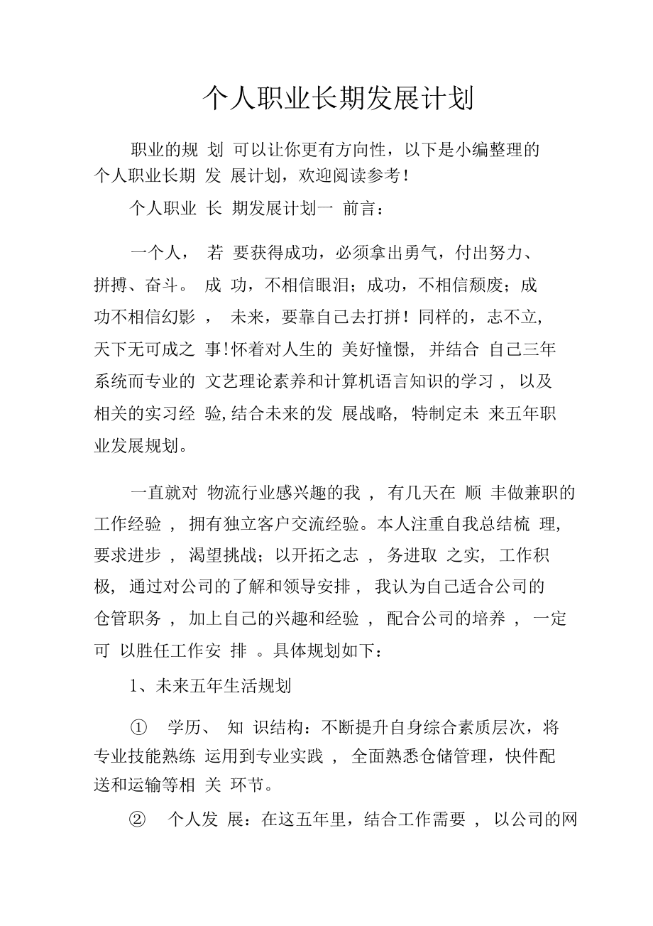 职业规划的个人职业发展故事力量_个人职业发展规划范文800字