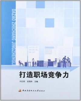 职场竞争力：提升你的市场价值_提升职场竞争力,我该做好哪些准备