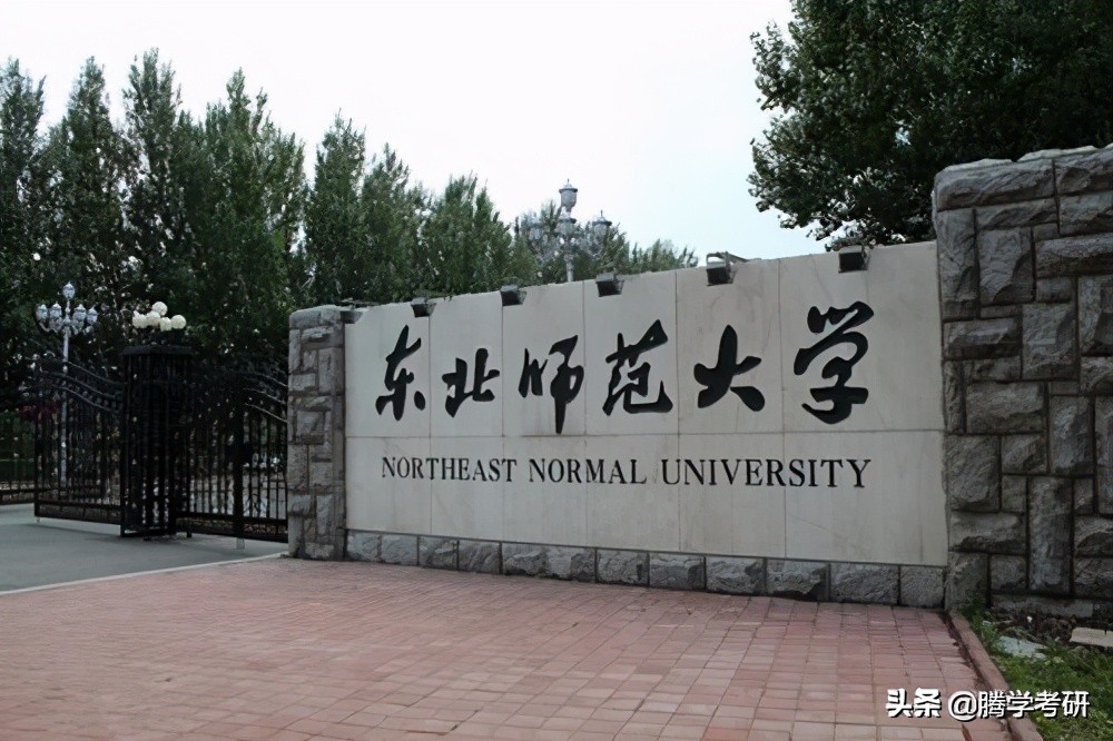 东北师范大学教育科学与心理学研究_东北师范大学教育科学与心理学研究生好考吗