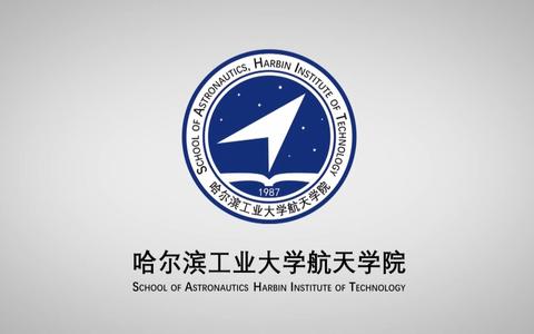 哈尔滨工业大学航天与机械工程_哈尔滨工业大学航天工程与力学系