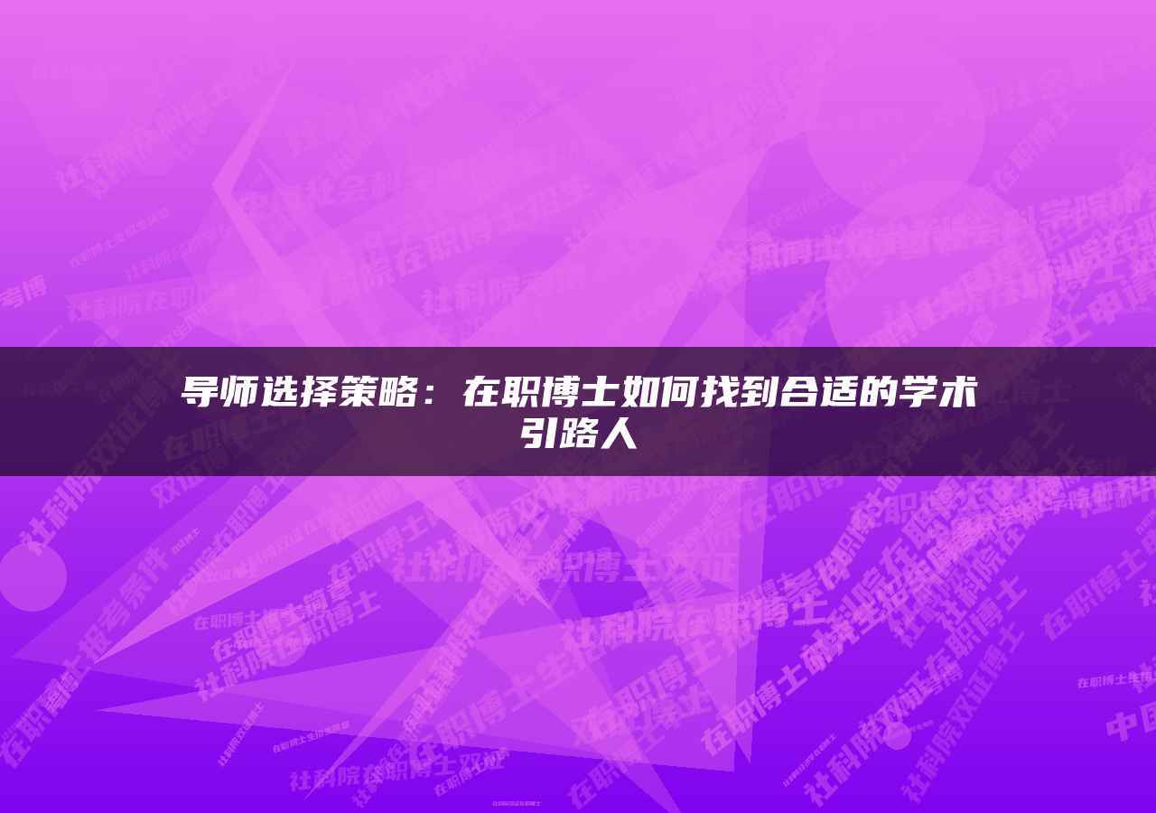 职业规划的行业导师关系建立_职业生涯的导师