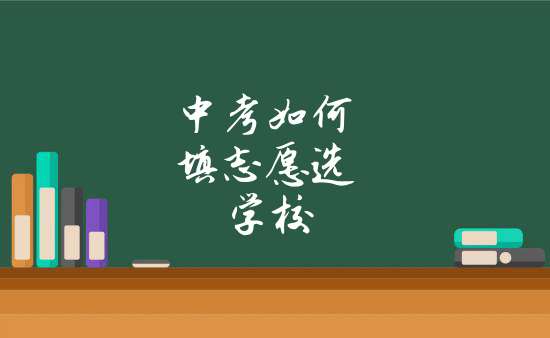 院校学生生活对志愿选择的影响_学校方面对大学生就业的影响