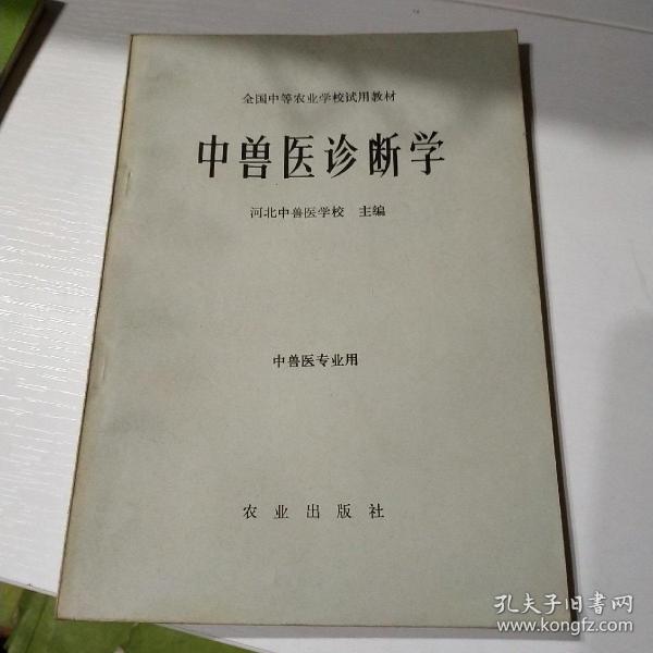 探索中兽医学的传统兽医疗法_中国传统兽医学