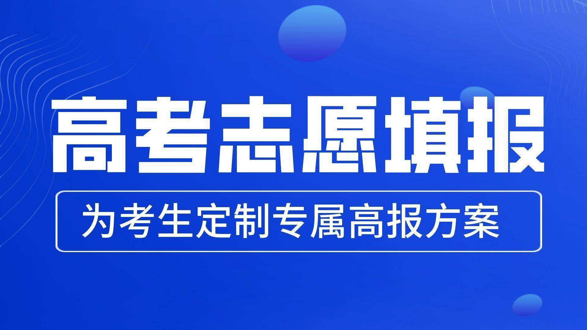 个性化志愿填报方案_个性化啥意思?