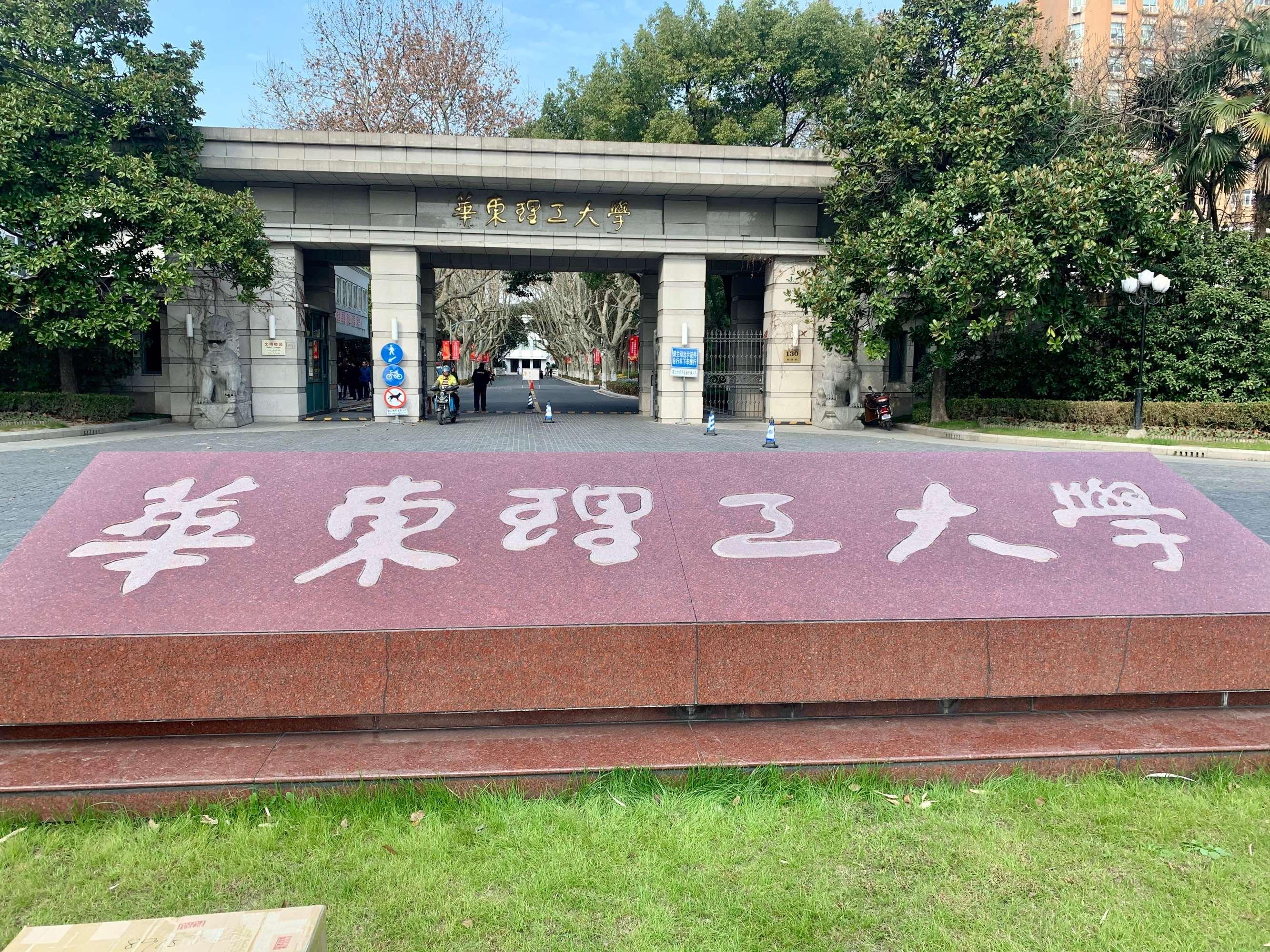 华东理工大学化学工程的学术高地_华东理工大学 化学学院