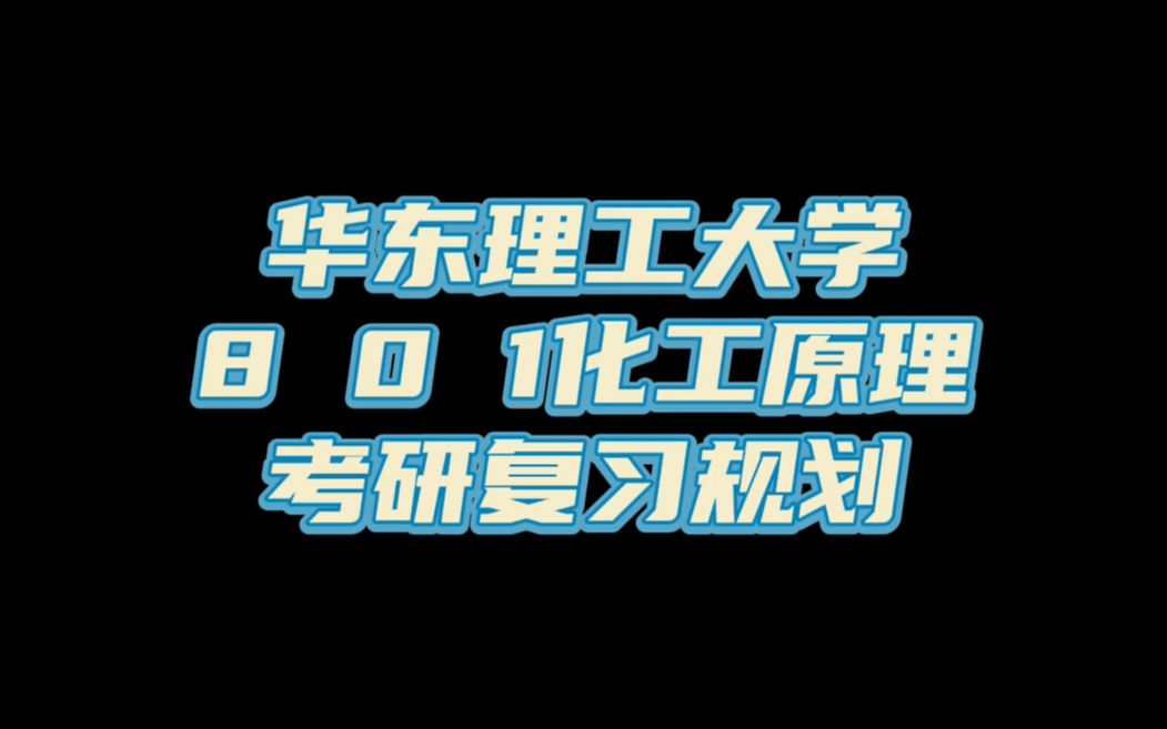 华东理工大学化学领域的探索_华东理工大学化学系