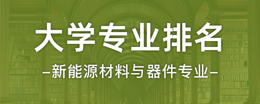 新能源材料与器件的学科内容与职业机会_新能源材料与器件专业发展方向