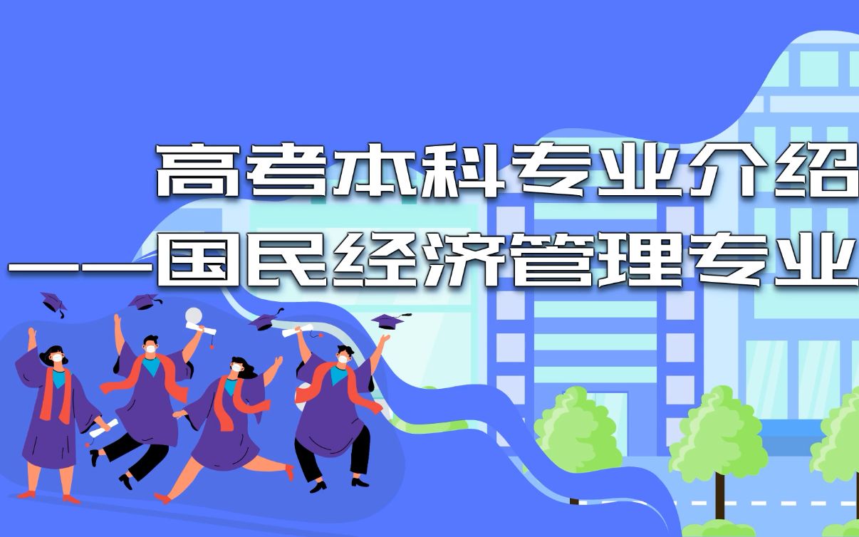 经济与管理专业志愿填报策略_经济与管理专业考研方向