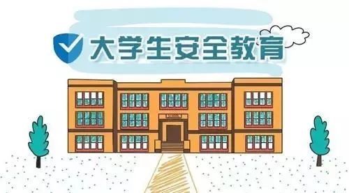 大学安全措施：校园安全指南_大学校园安全知识10条