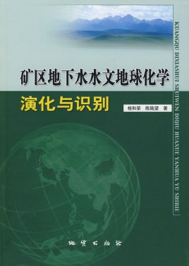 探索地下水科学与工程的专业探索_地下水科学与技术