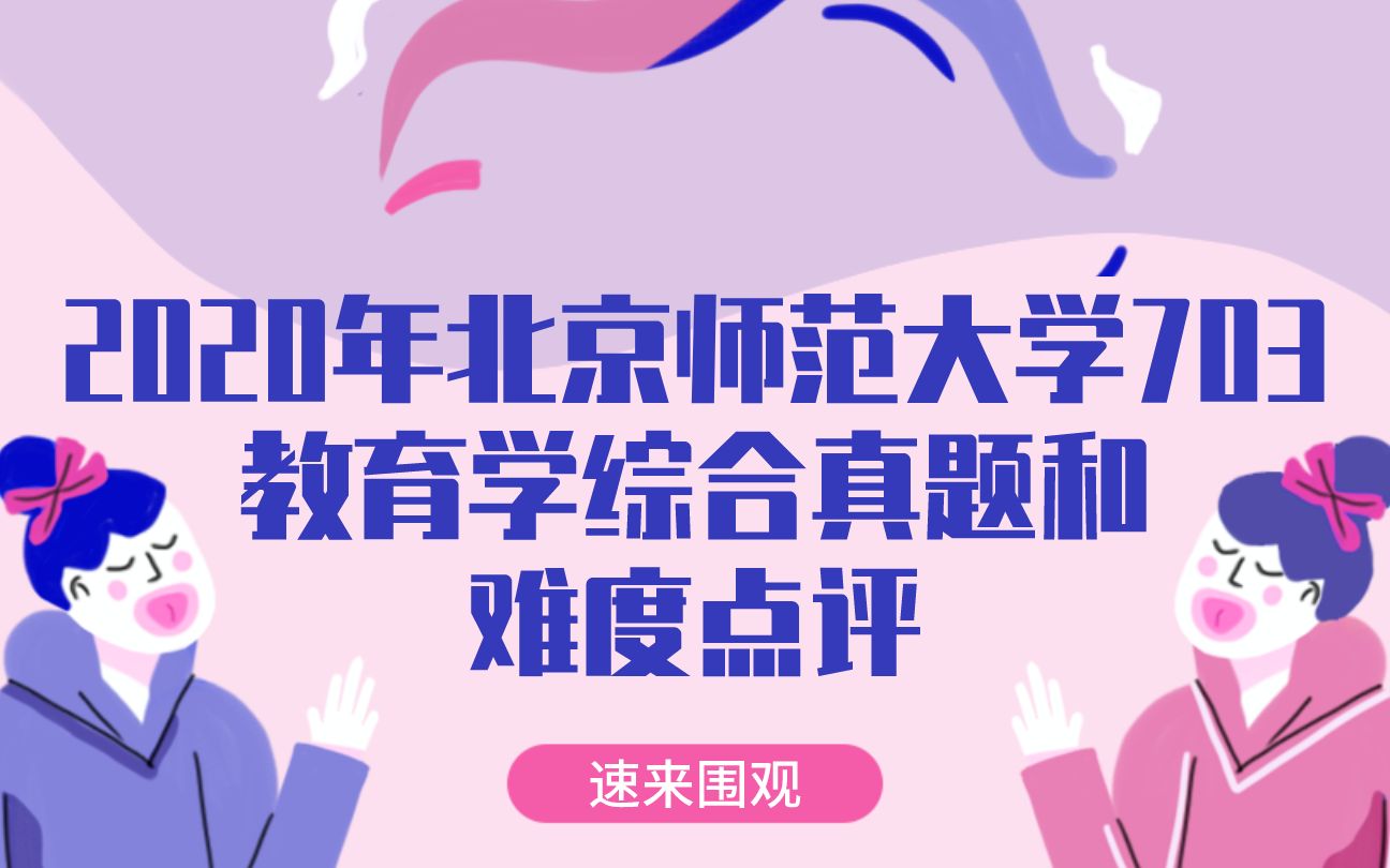 北京师范大学的比较教育学_北京师范大学的比较教育学冷门吗