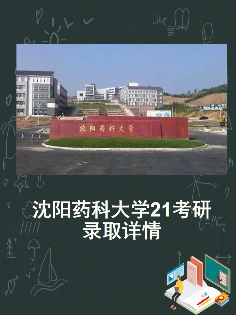 沈阳药科大学药物科学与技术_沈阳药科大学药物科学与技术考研科目