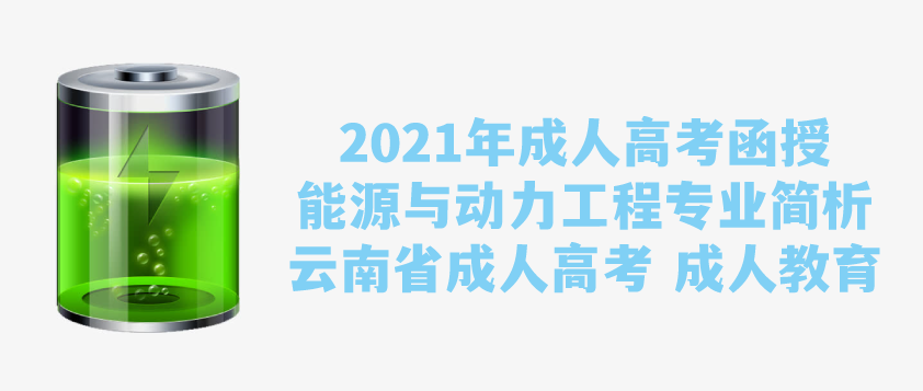 能源与动力工程的学科知识与职业机会_能源与动力工程专业前景分析