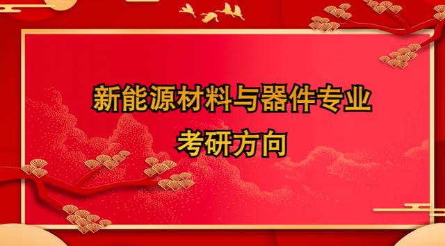 新能源材料与器件专业课程与新能源企业需求_新能源材料与器件专业课程与新能源企业需求的关系