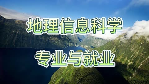 地理信息科学专业课程与地理数据分析_地理信息科学与大数据