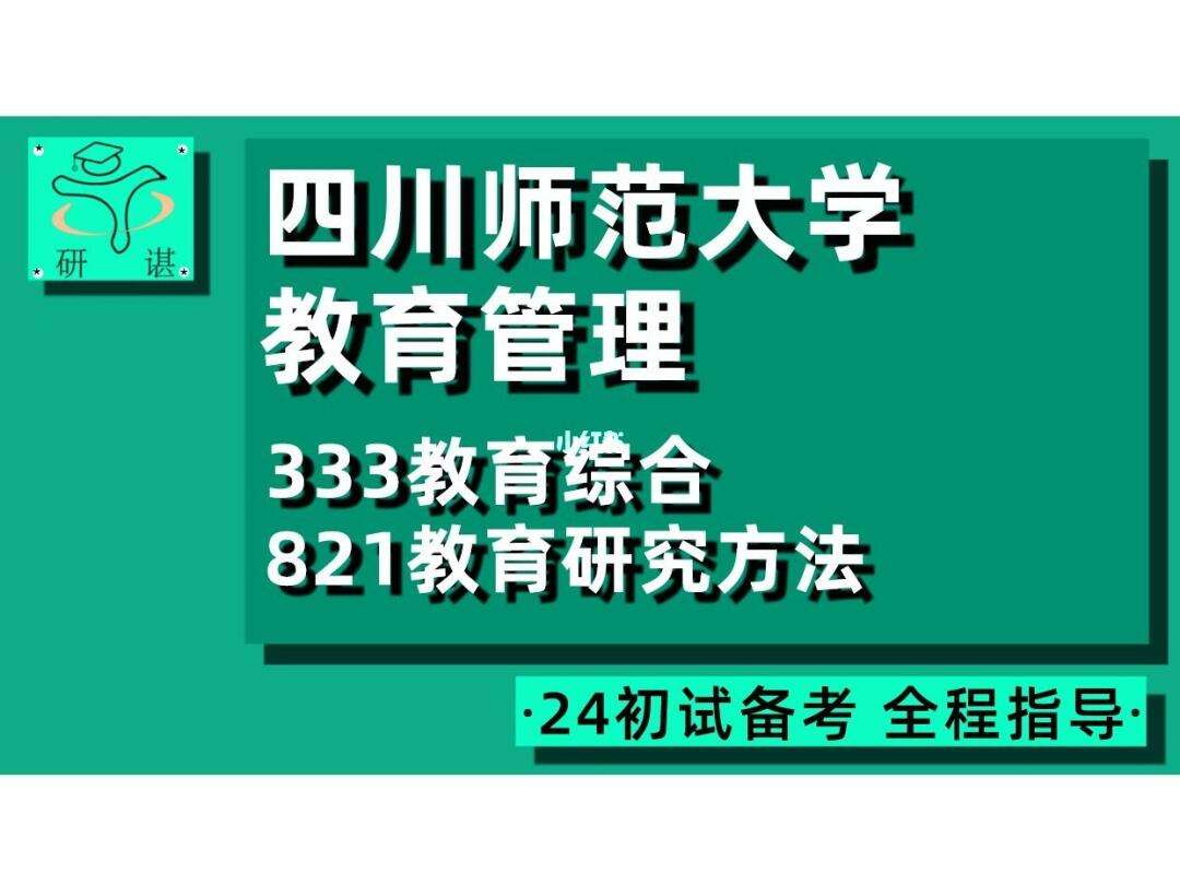 四川师范大学教育学与西部发展_四川师范大学的教育学研究生怎么样