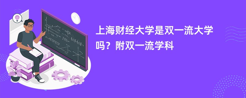 上海财经大学经济学科的学术明珠_上海财经大学经济学专业怎么样