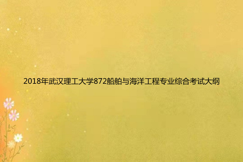 船舶与海洋工程专业课程与船舶制造企业需求_船舶与海洋工程对身体有什么要求