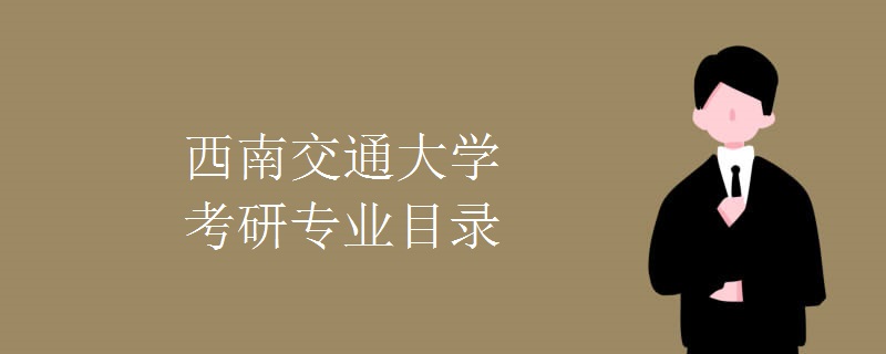 西南交通大学的交通运输工程_西南交通大学交通运输工程学院