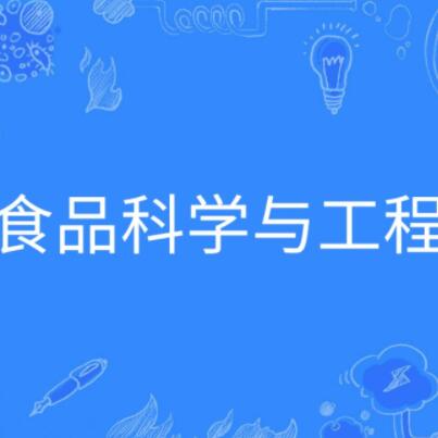 食品科学与工程专业课程与食品安全_食品科学与工程专业课程与食品安全课程区别