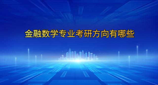 金融数学的学科内容与就业方向_金融数学的学科内容与就业方向是什么