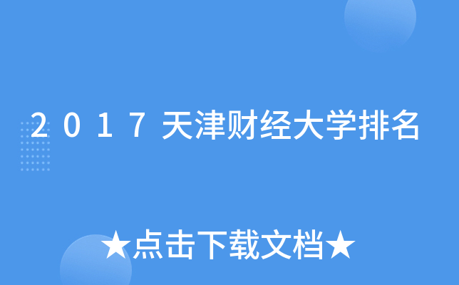 天津财经大学经济学与管理学科_天津财经大学经济学类