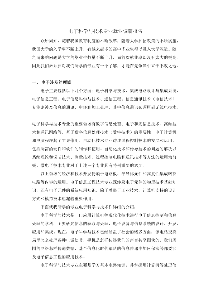 电子科学与技术专业课程与就业方向_电子科学与技术专业所学课程