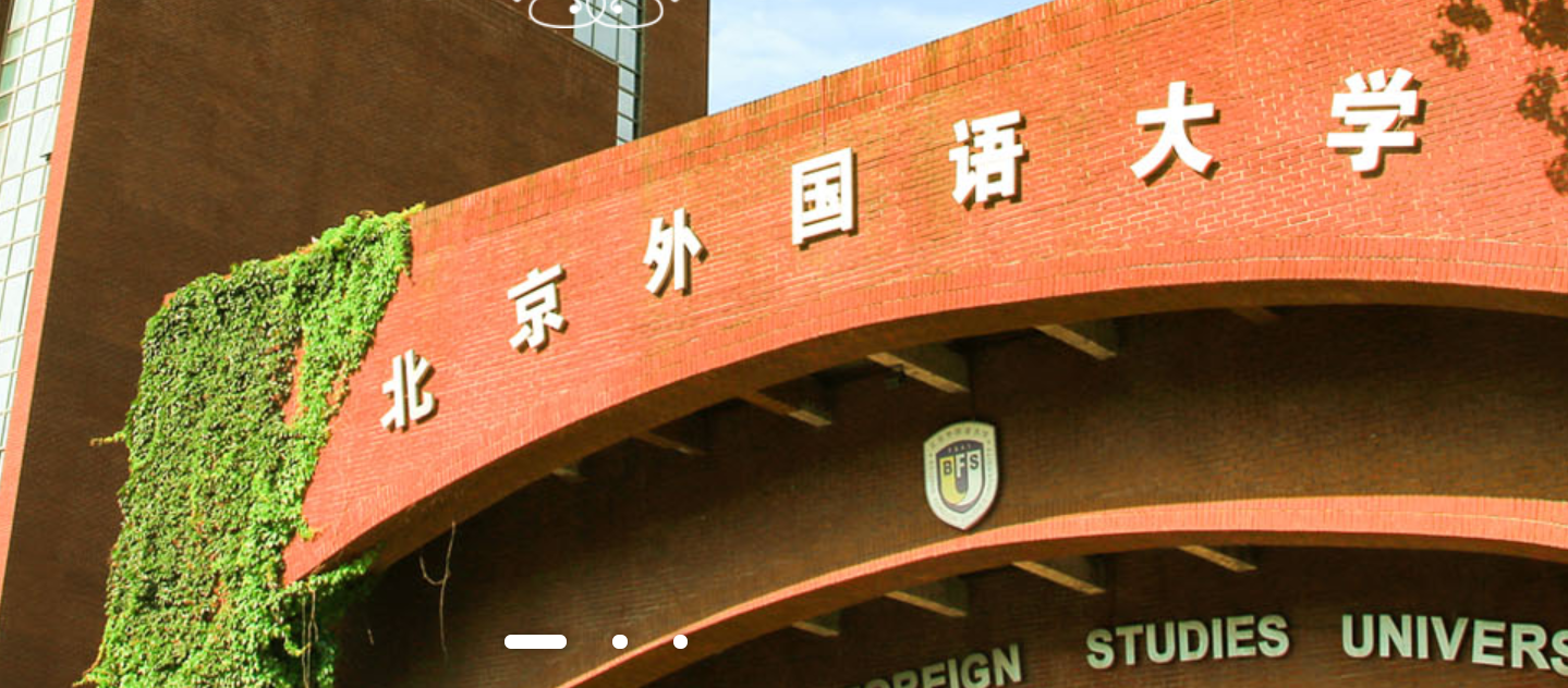 北京外国语大学语言与文化的交流桥梁_北京外国语大学语言学及应用语言学