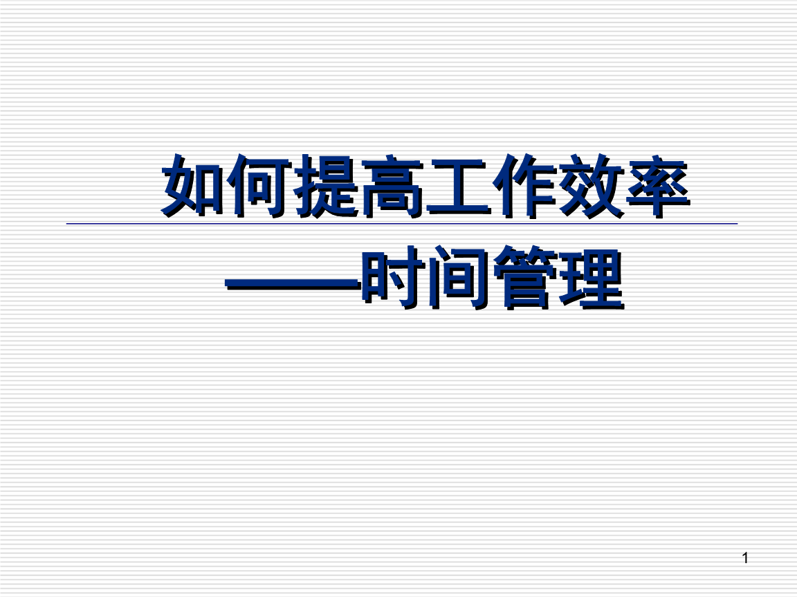 时间管理技巧：提升工作效率的策略_如何用时间管理高效提升工作效率