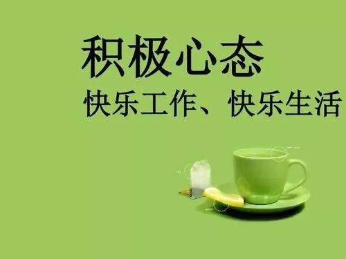 职业心态调整：培养积极的工作态度_职业心态怎么写