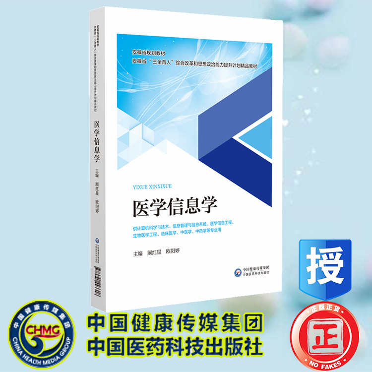 医学信息学：医疗数据的智能应用_医学数据医学信息医学知识