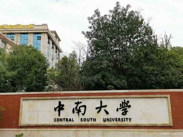 中南大学：工程与医学的双重卓越_中南大学工程管理排名