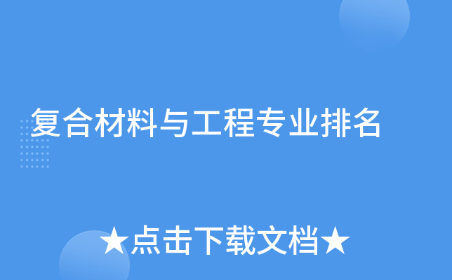 复合材料与工程专业课程与复合材料企业需求_复合材料与工程出来干嘛