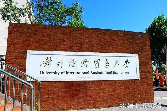 对外经济贸易大学的国际贸易与经济_对外经济贸易大学国际经济与贸易考研科目