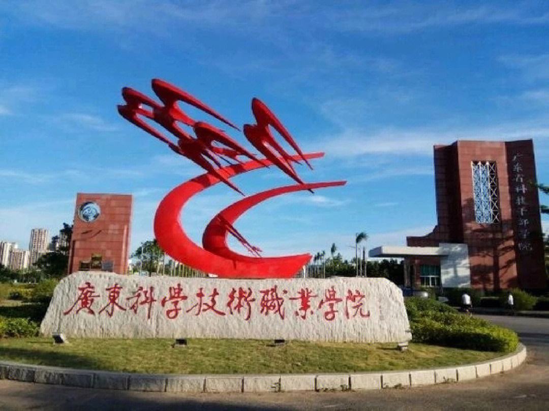 广东科学技术职业学院_广东科学技术职业学院是公办还是民办