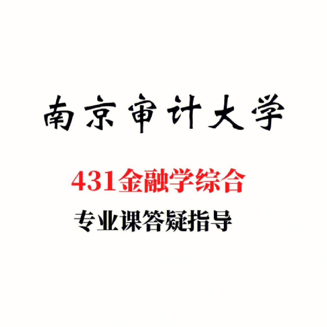 南京审计大学的审计与会计学_南京审计大学的审计与会计学怎么样