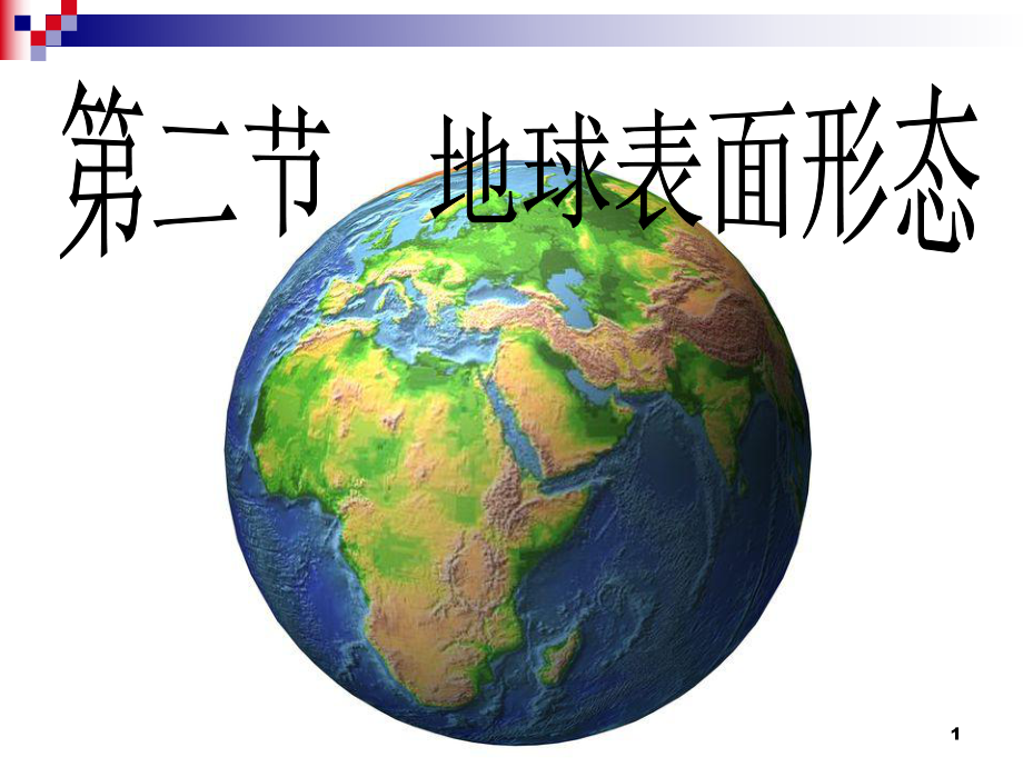 地理学：地球的面貌_地球的面貌特征