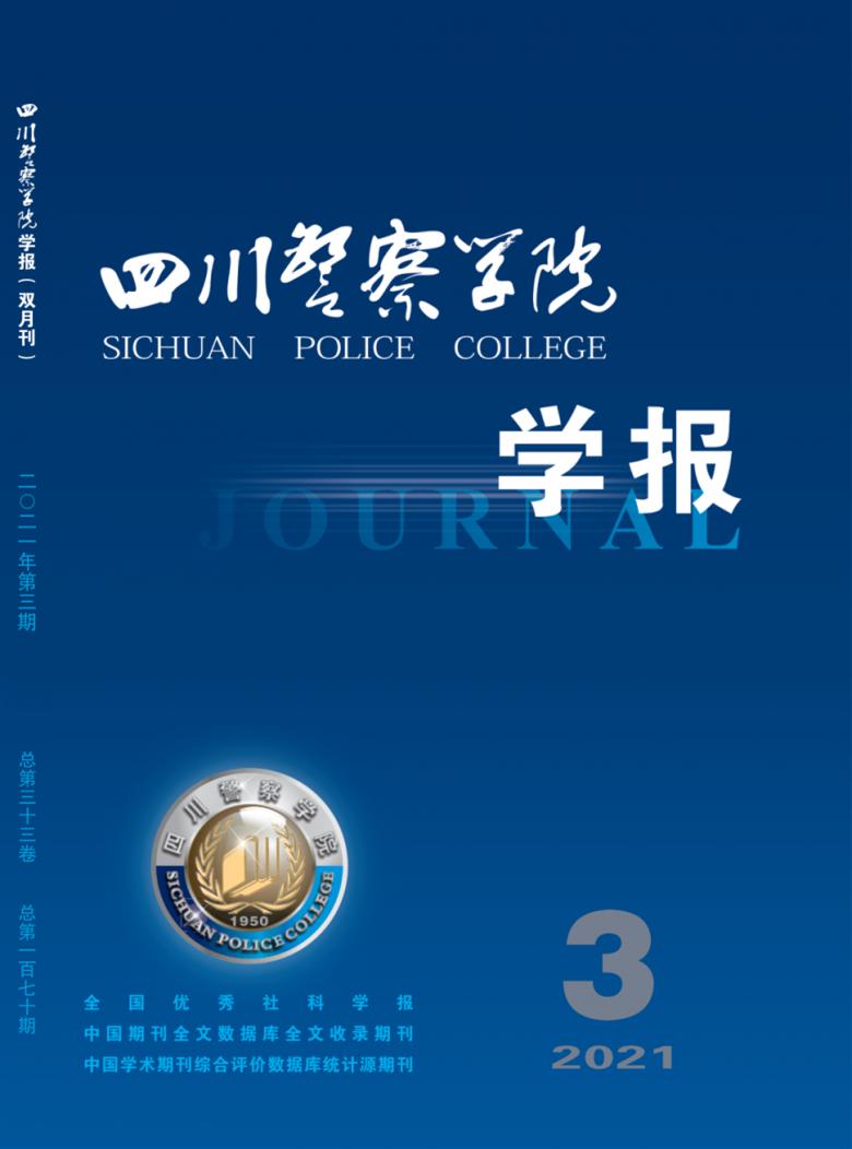 四川警察学院的国际安全与警务_四川警察学院主管部门