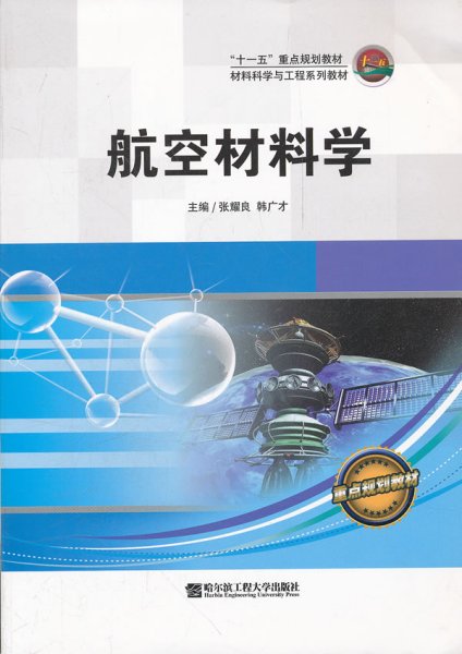 空间环境工程材料：太空材料的开发_空间环境工程材料太空材料的开发与应用