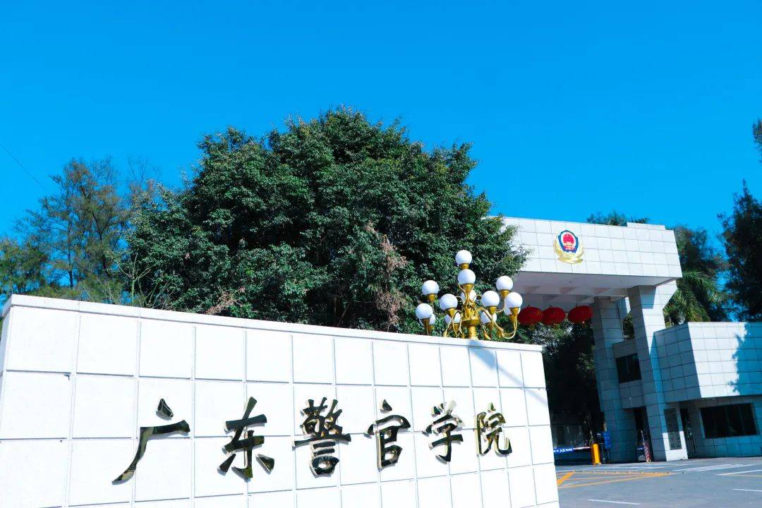 广东司法警官职业学院_广东司法警官职业学院是公办还是民办