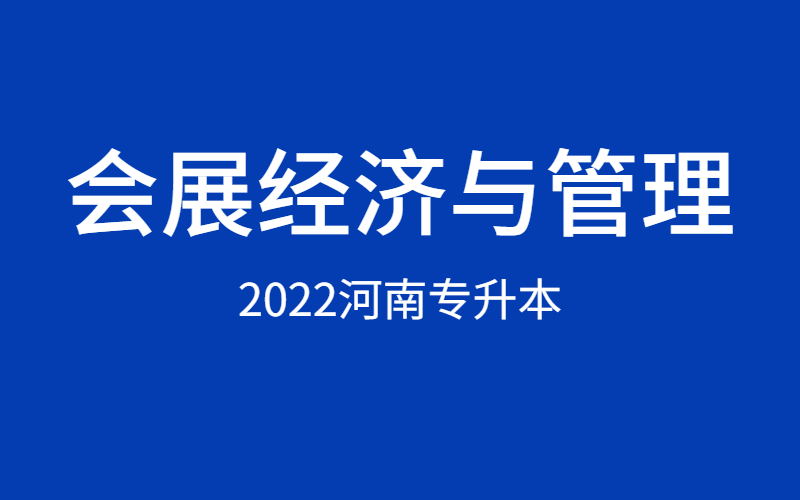 会展经济与管理：会展业的发展_什么叫会展经济与管理