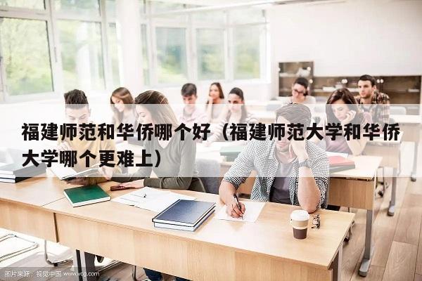 华侨大学的海外华文教育与国际交流_华侨大学华文教育专业