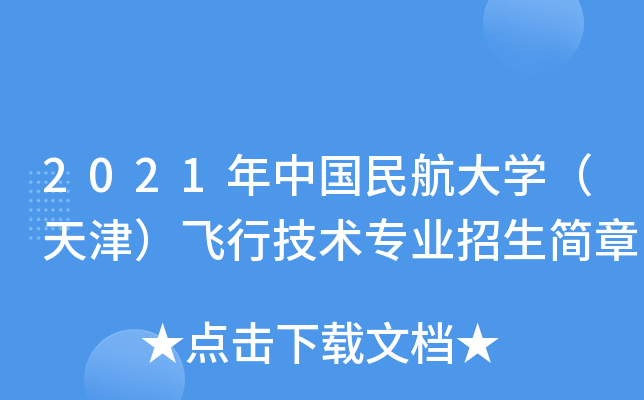 中国民航大学航空工程与飞行技术_中国民航大学飞行技术就业前景